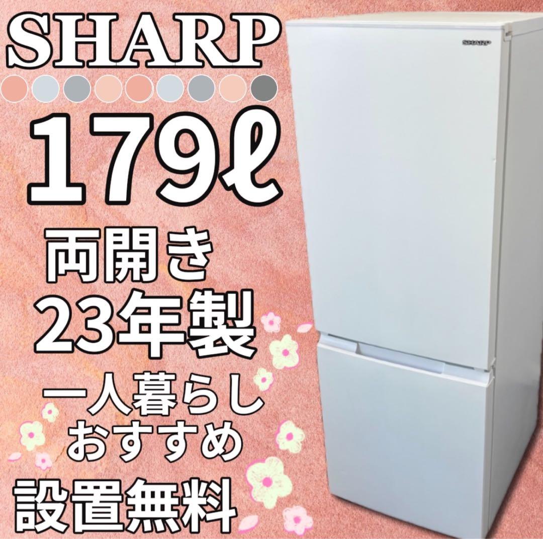 ★368　冷蔵庫　シャープ　白　一人暮らし　両開き　小型　おすすめ　設置無料