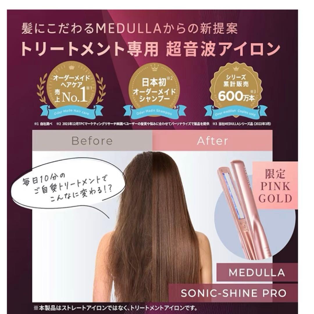 MEDULLA ソニックシャンプロ ピンクゴールド　セット
