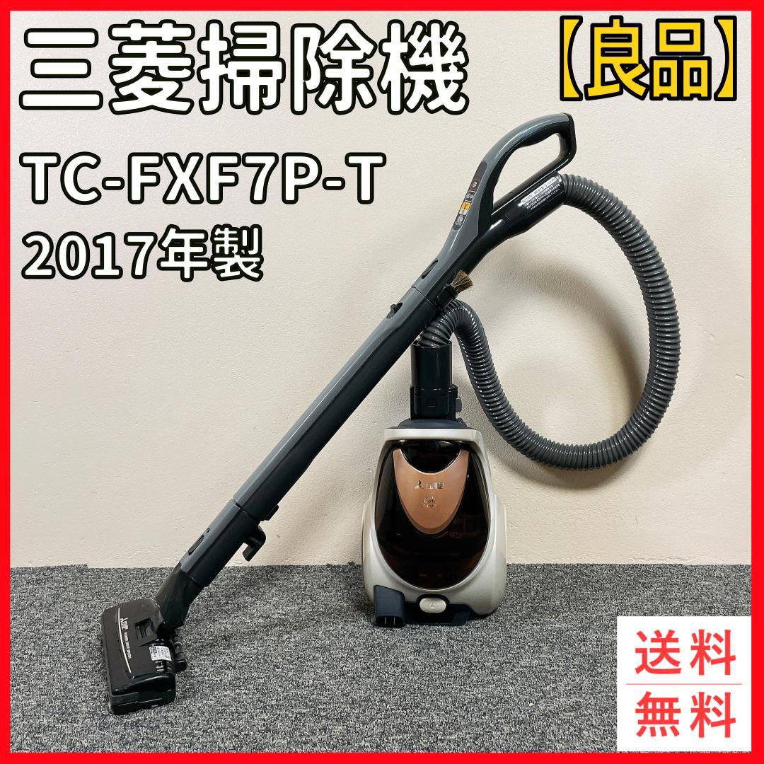 【良品】三菱　紙パック　掃除機　TC-FXF7P-T 2017年製