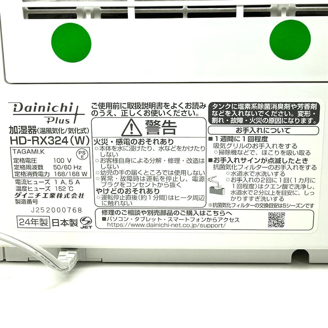 Dainichi plus ダイニチ　ハイブリッド加湿器　HD-RX324