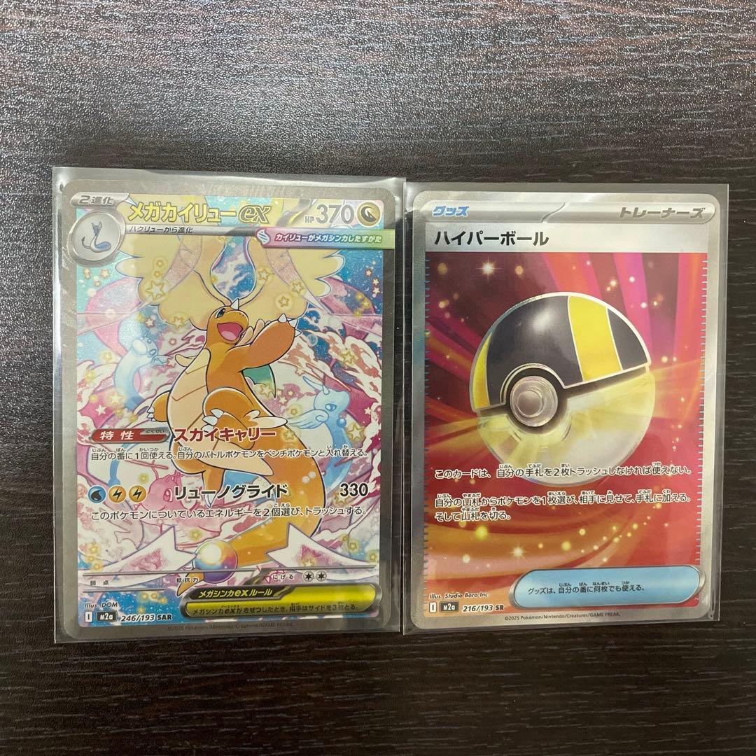 メガカイリューEX & ハイパーボール