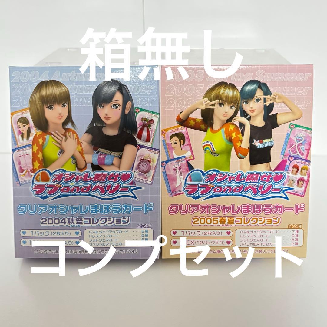 ラブandベリー　クリアオシャレまほうカード　04秋冬05春夏 2BOX