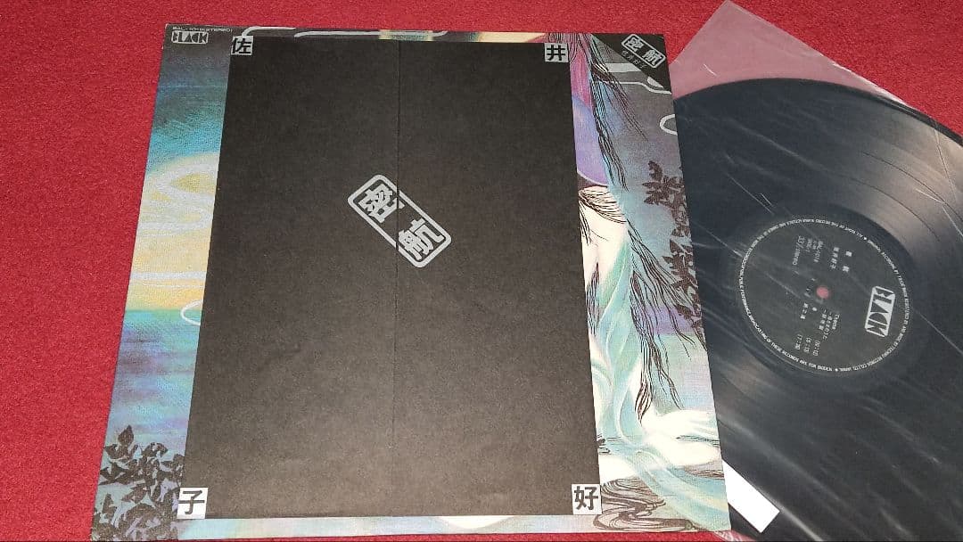 N*s様 佐井好子密航 BAL-1018 LP レコード 未プレイ