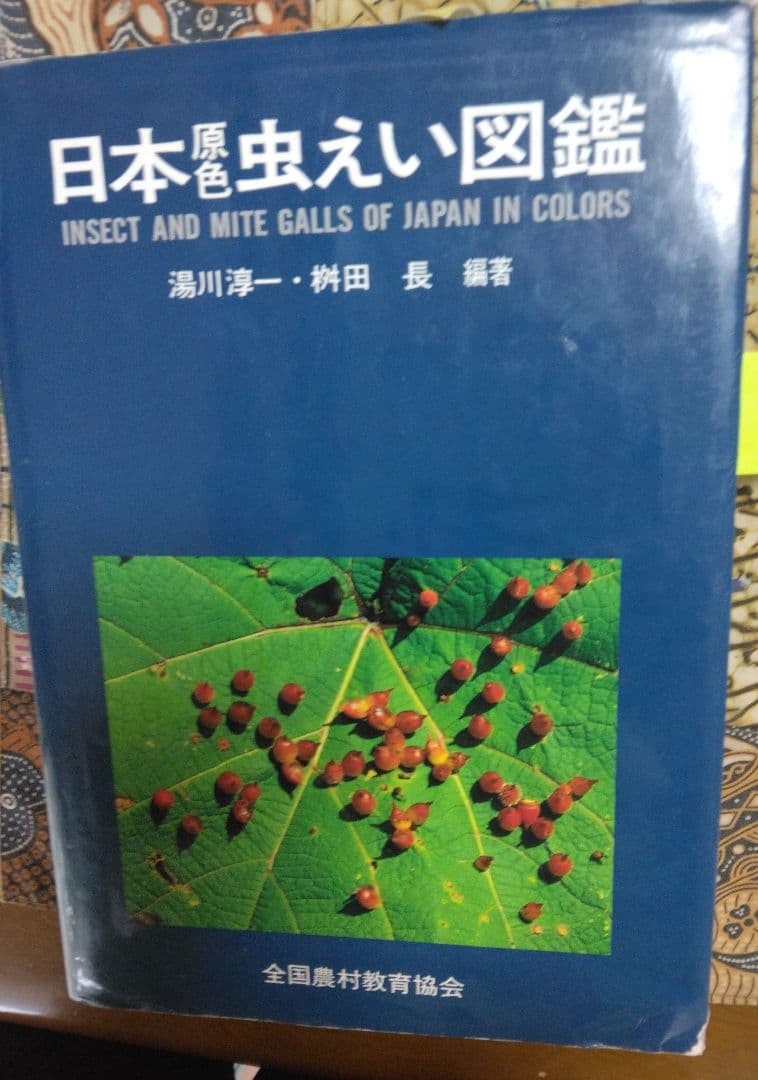 日本原色虫えい図鑑