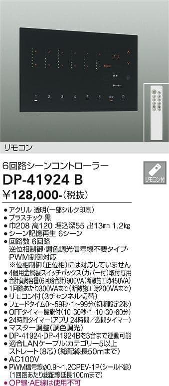 【新品未使用】DAIKO 6回路シーンコントローラー DP-41924 B 黒