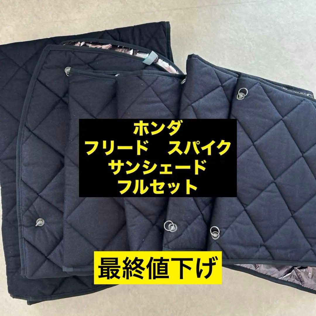 ホンダ　フリードスパイク　マルチシェード　フルセット　Aizu高断熱サンシェード