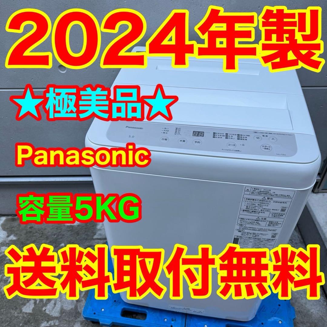 235⭐️2024年製美品★パナソニック　洗濯機　5KG 一人暮らし