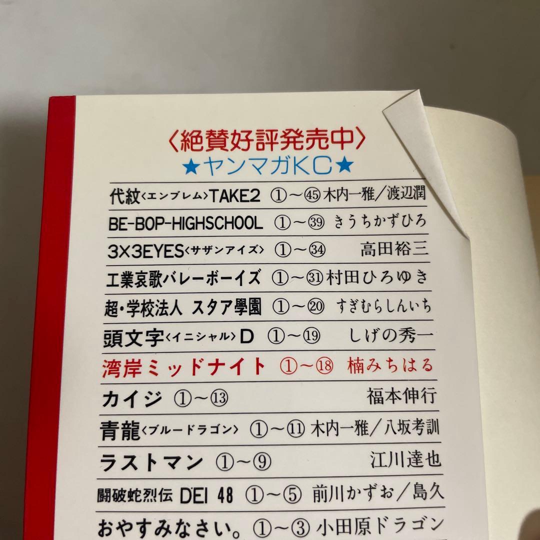 湾岸MIDNIGHT 湾岸ミッドナイト 全38巻セット 非全巻セット 楠みちはる