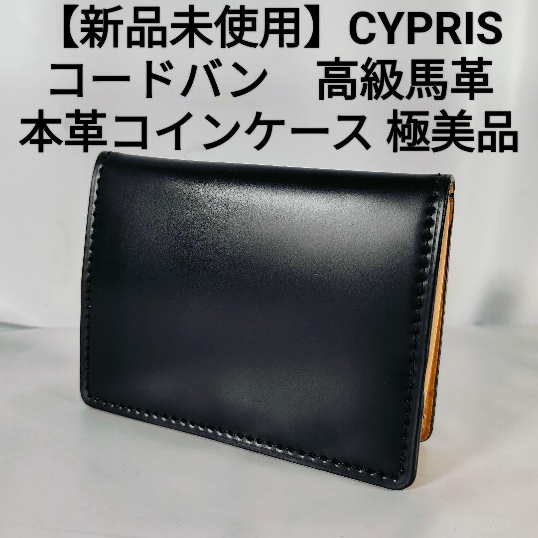 【新品未使用極艶品】【ブラックコードバン】CYPRIS　高級黒艶馬革ケース