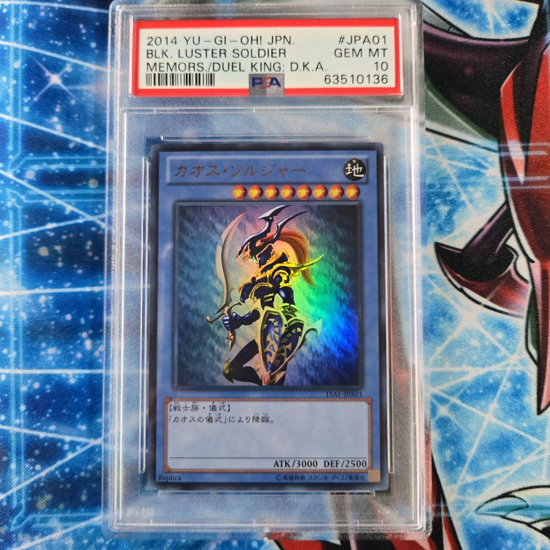 【遊戯王】15AY PSA10 カオス・ソルジャー ウルトラ