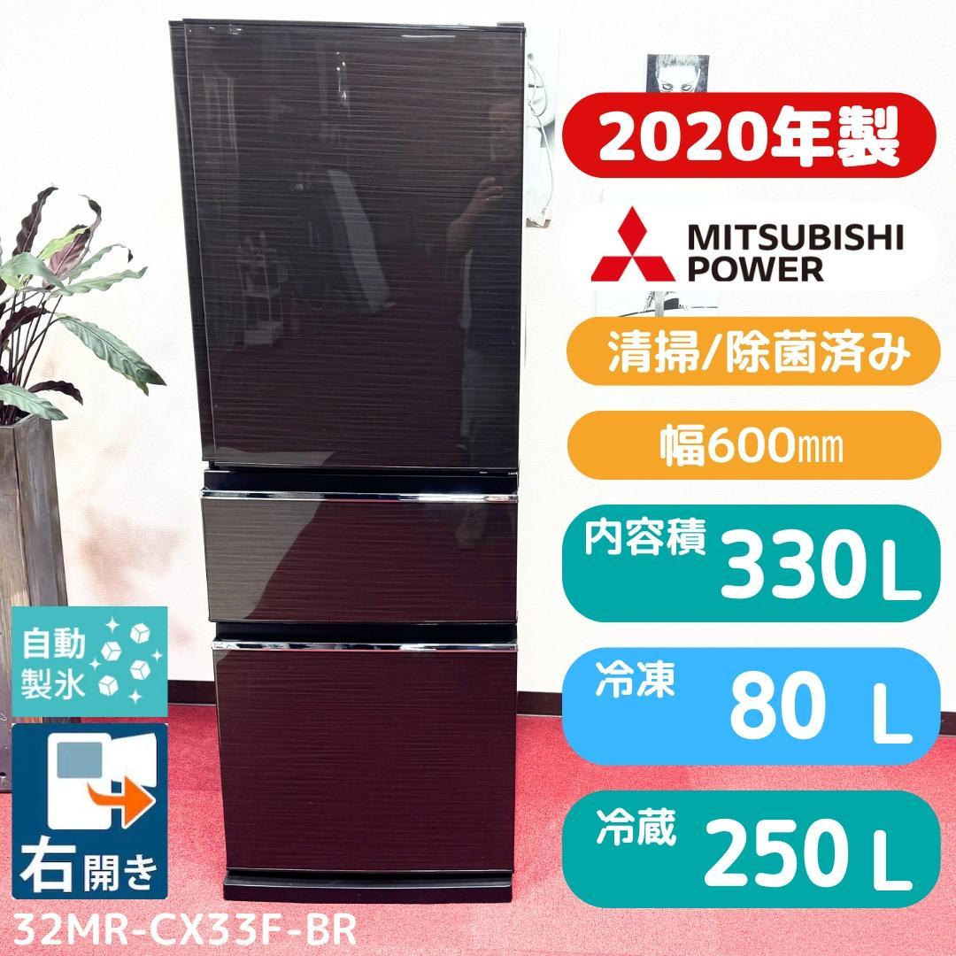 都内23区配送無料　美品三菱3ドア冷蔵庫330L　製氷有2020年製お洒落な茶色