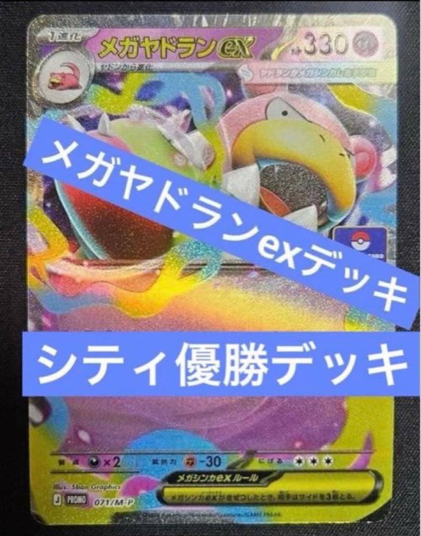 メガヤドランexデッキ