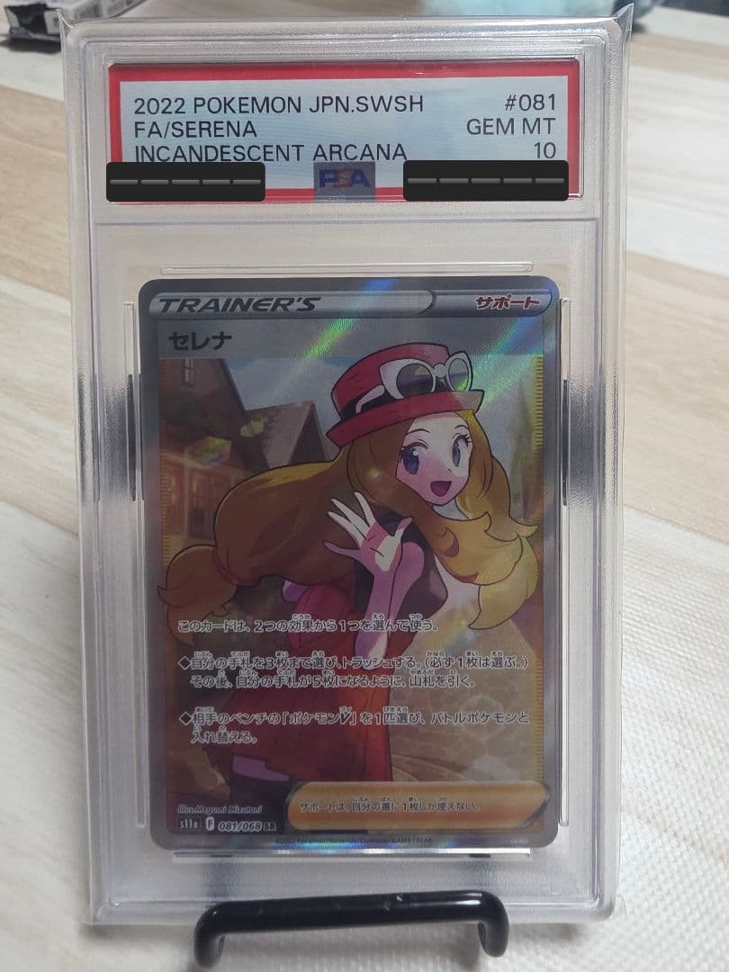 【PSA10】セレナ SR [s11a 081/068] 白熱のアルカナ