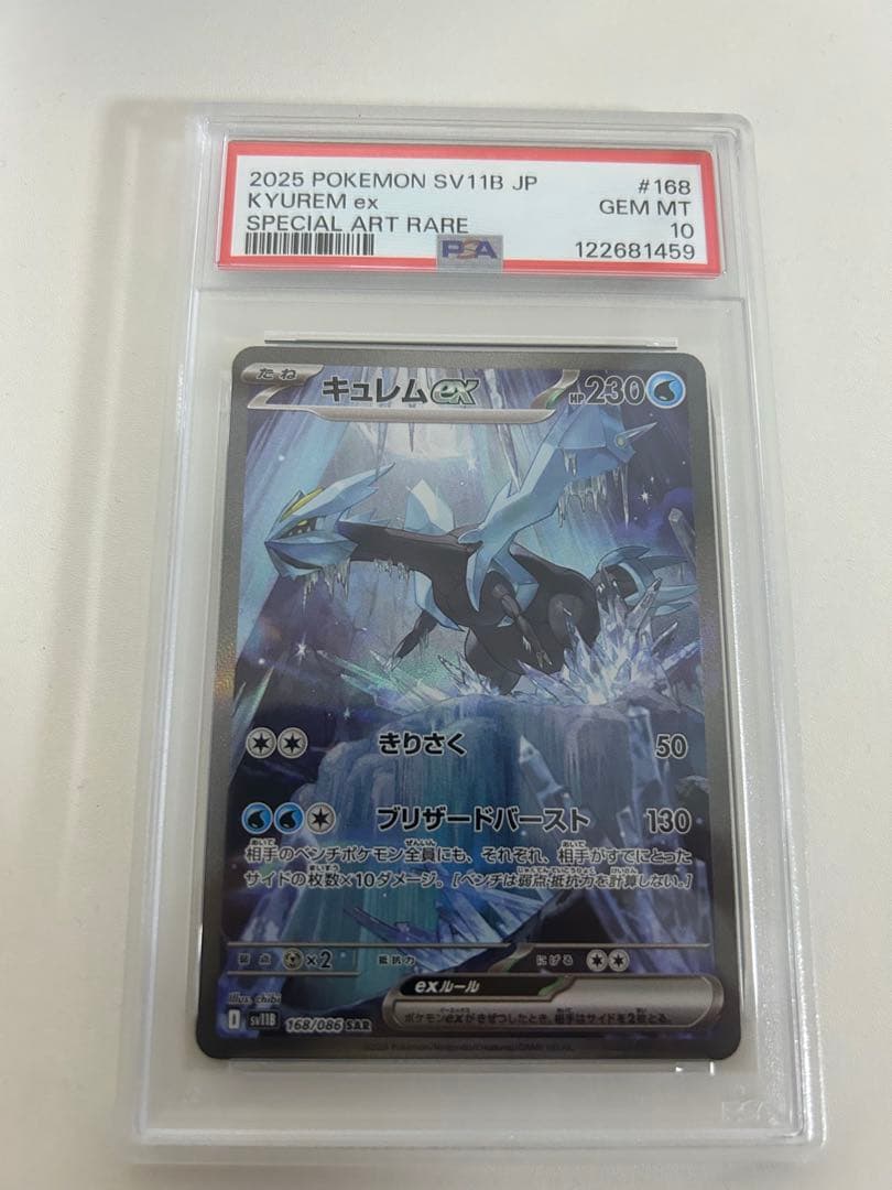 キュレムex SAR PSA10