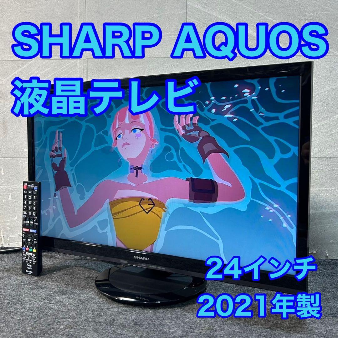 SHARP 24インチ 液晶テレビ AQUOS 2021年 高年式 d3725