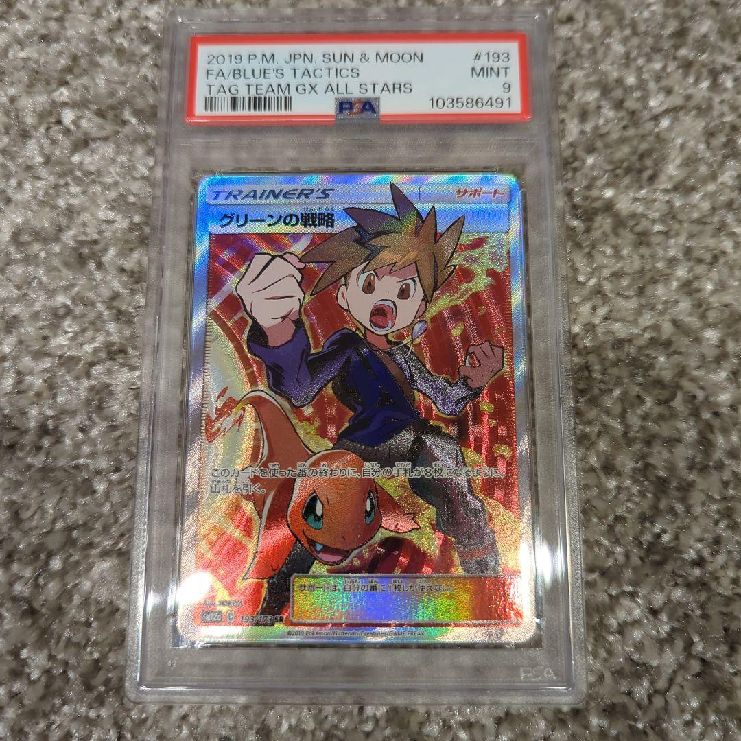 グリーンの戦略 SR PSA9 タッグオールスターズ