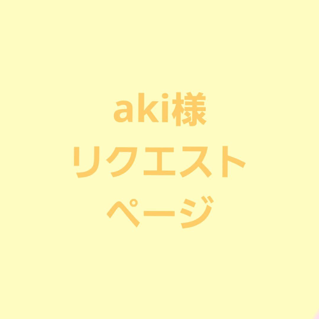aki様 イラストリクエスト