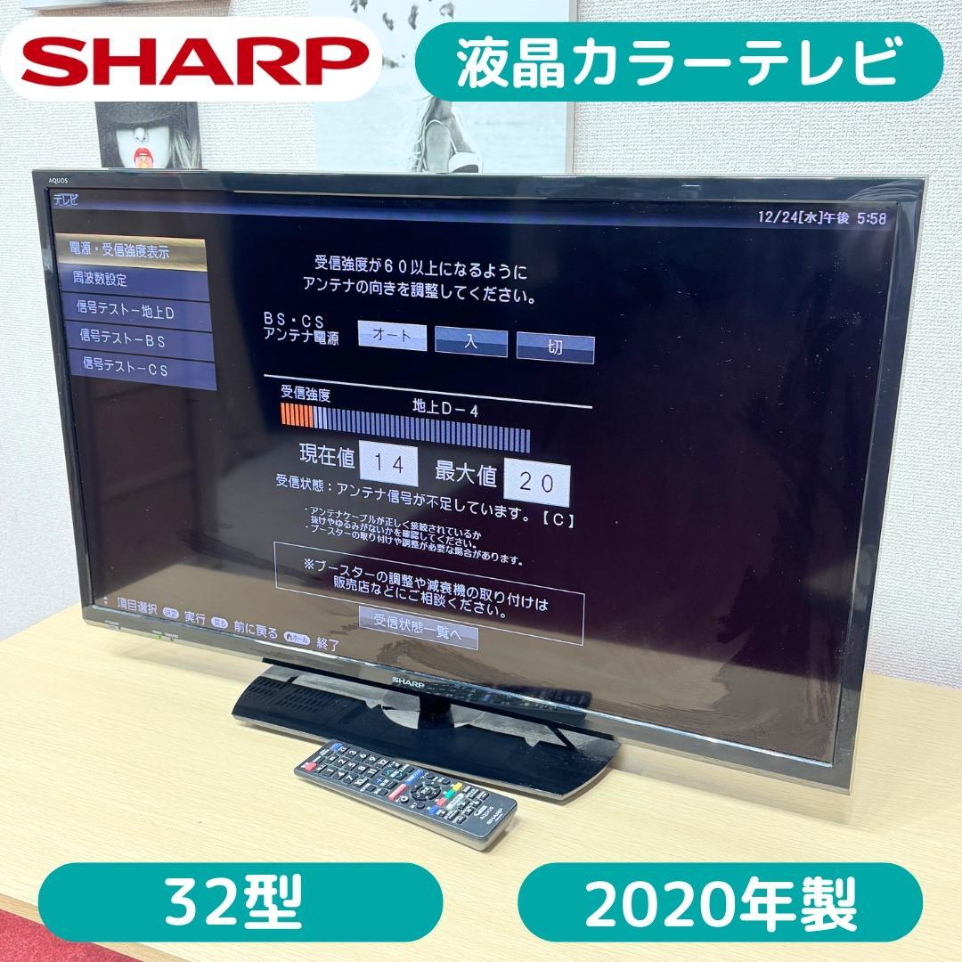 東京23区送料無料　美品シャープ液晶テレビ　2020年製32型　洗浄/除菌済み