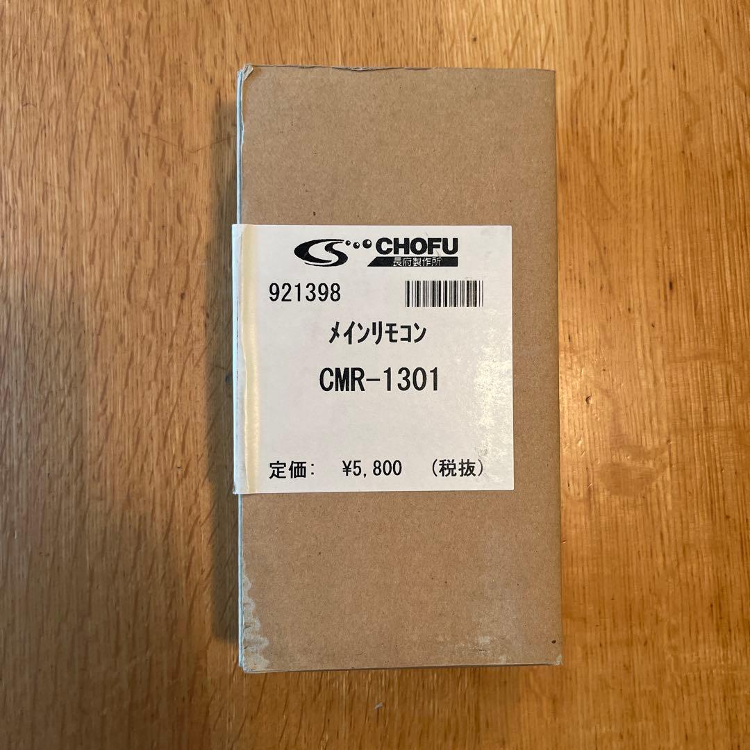 長府製作所 メインリモコン CMR-103 新品未使用