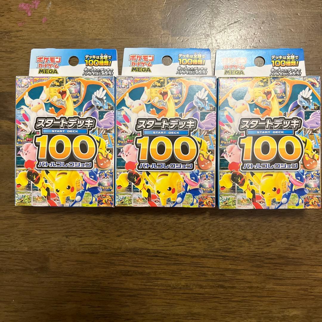 ポケモンカード スタートデッキ100 3個セット