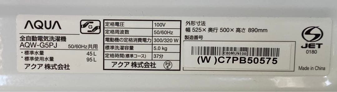 AQUA アクア　全自動洗濯機　AQW-G5PJ 2023年製　5kg