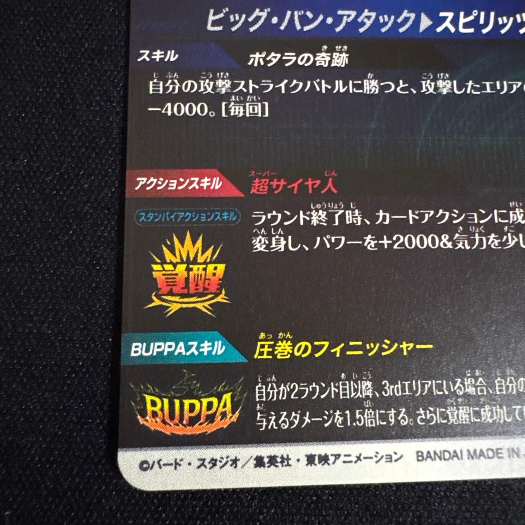 ドラゴンボールスーパーダイバーズ SDV7 ベジット パラレル