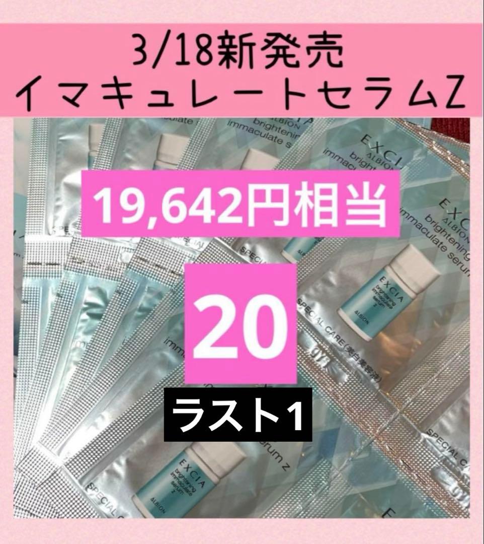20包 ALBION アルビオンエクシア ブライトニングイマキュレートセラムZ