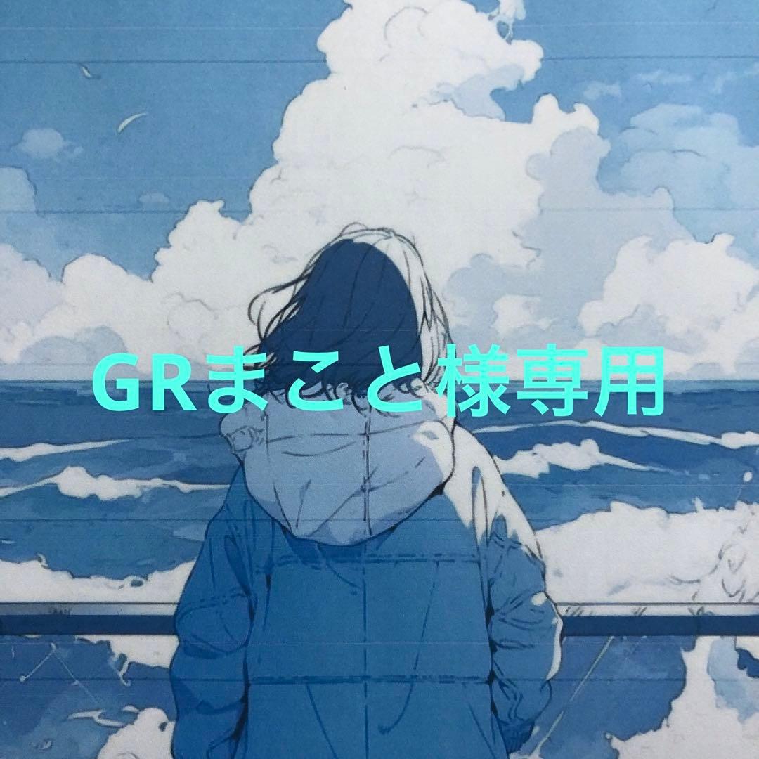 GRまこと様　リクエスト