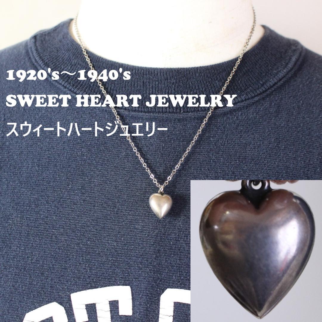 30s　スウィートハートジュエリー　WW2　シルバー ぷっくり ピュアハート