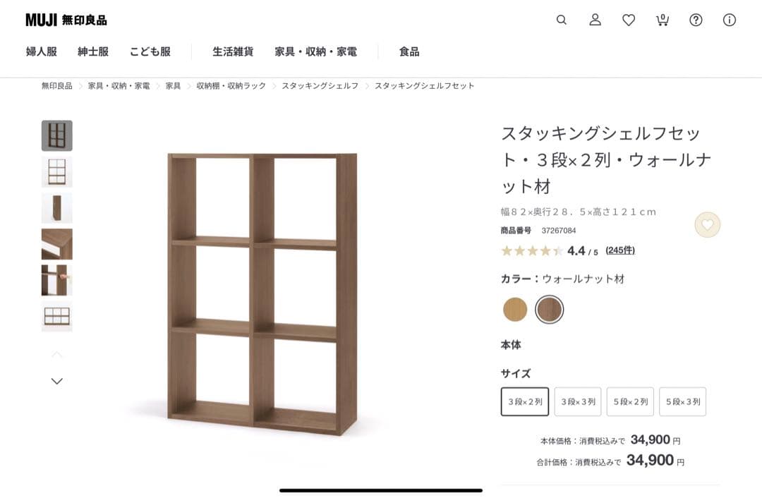 無印良品　スタッキングシェルフ　ウォールナット