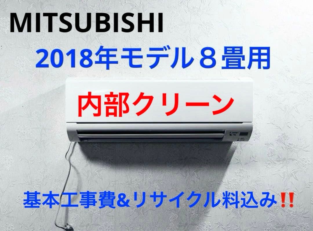 MITSUBISHI2018年モデル8畳用基本取り付け工事費&取り外し料込み‼️