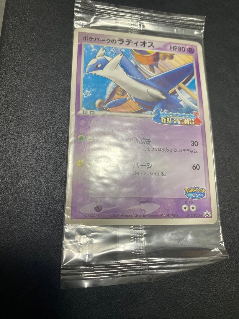 ポケパークのラティオス プロモ　未開封 ポケモンカード
