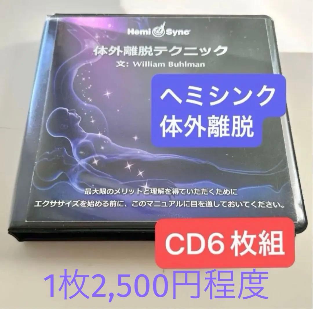 ヘミシンク 体外離脱テクニック CD Hemisync