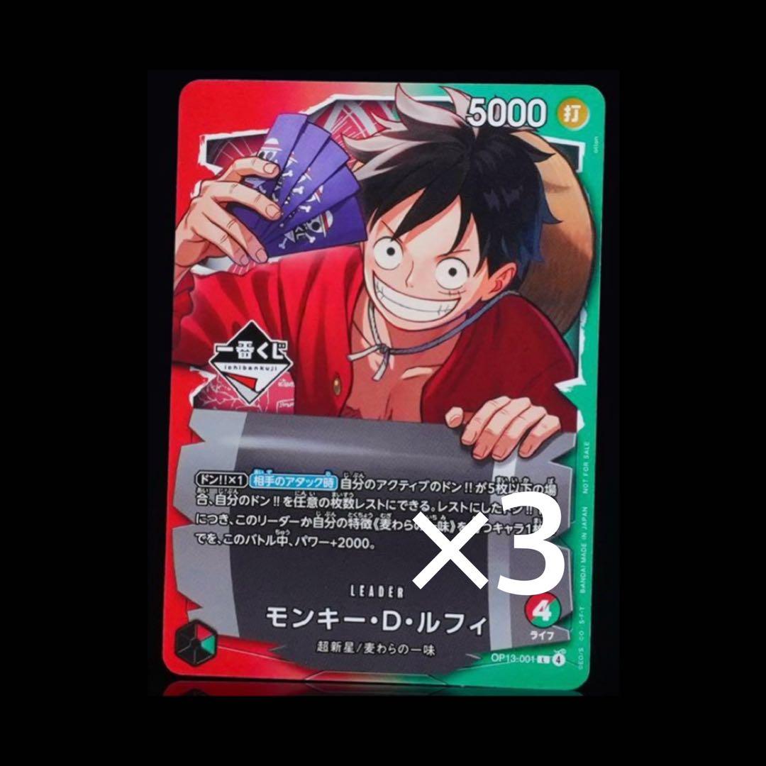 一番くじ ONE PIECE モンキー・D・ルフィ プロモカード 3枚セット