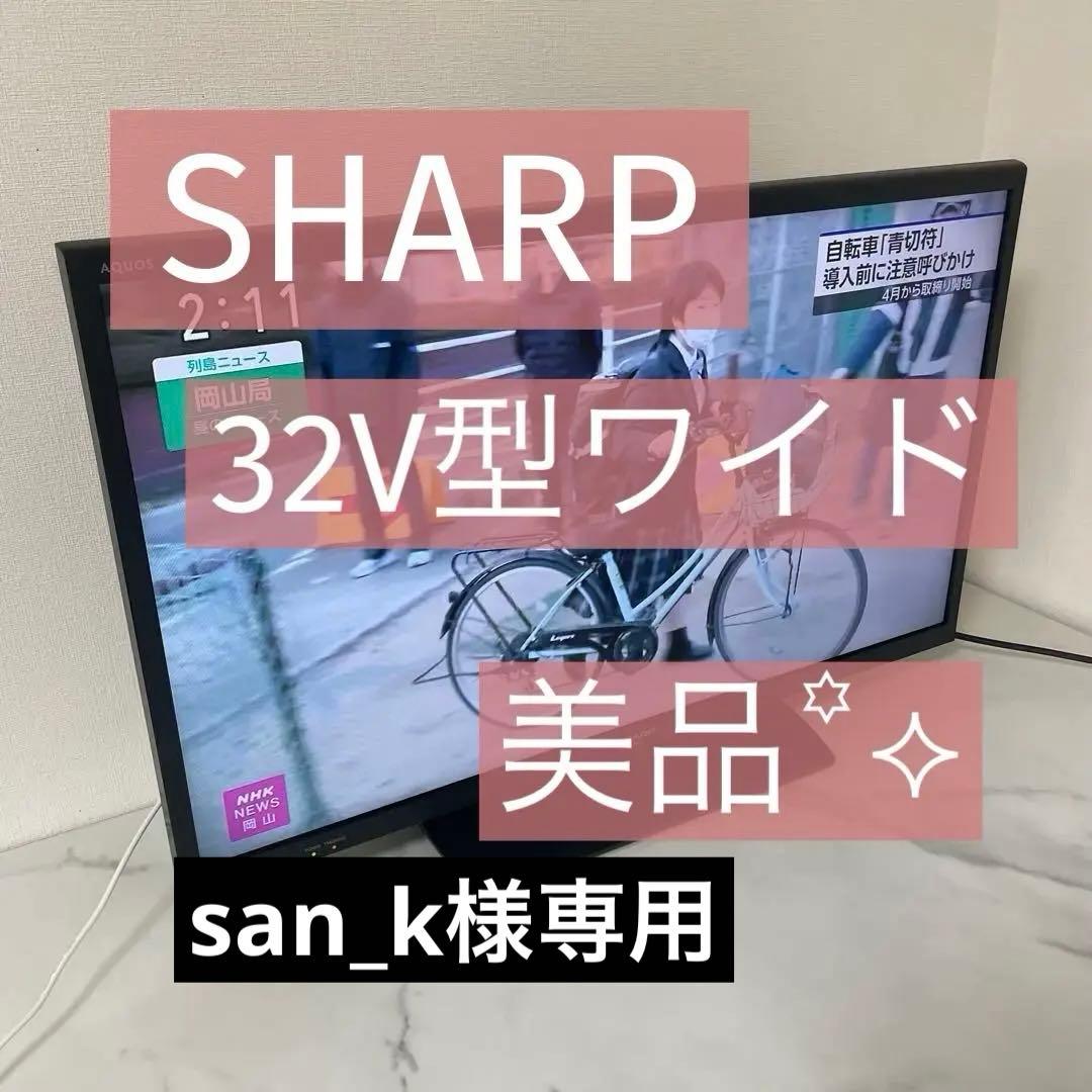 【美品】SHARP 32V AQUOS 液晶テレビ LC-32H11 リモコン付