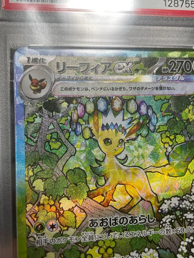 【PSA10】リーフィアex SAR SV8a テラスタルフェスex