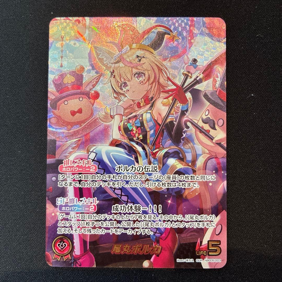 ホロカ　尾丸ポルカ　OUR