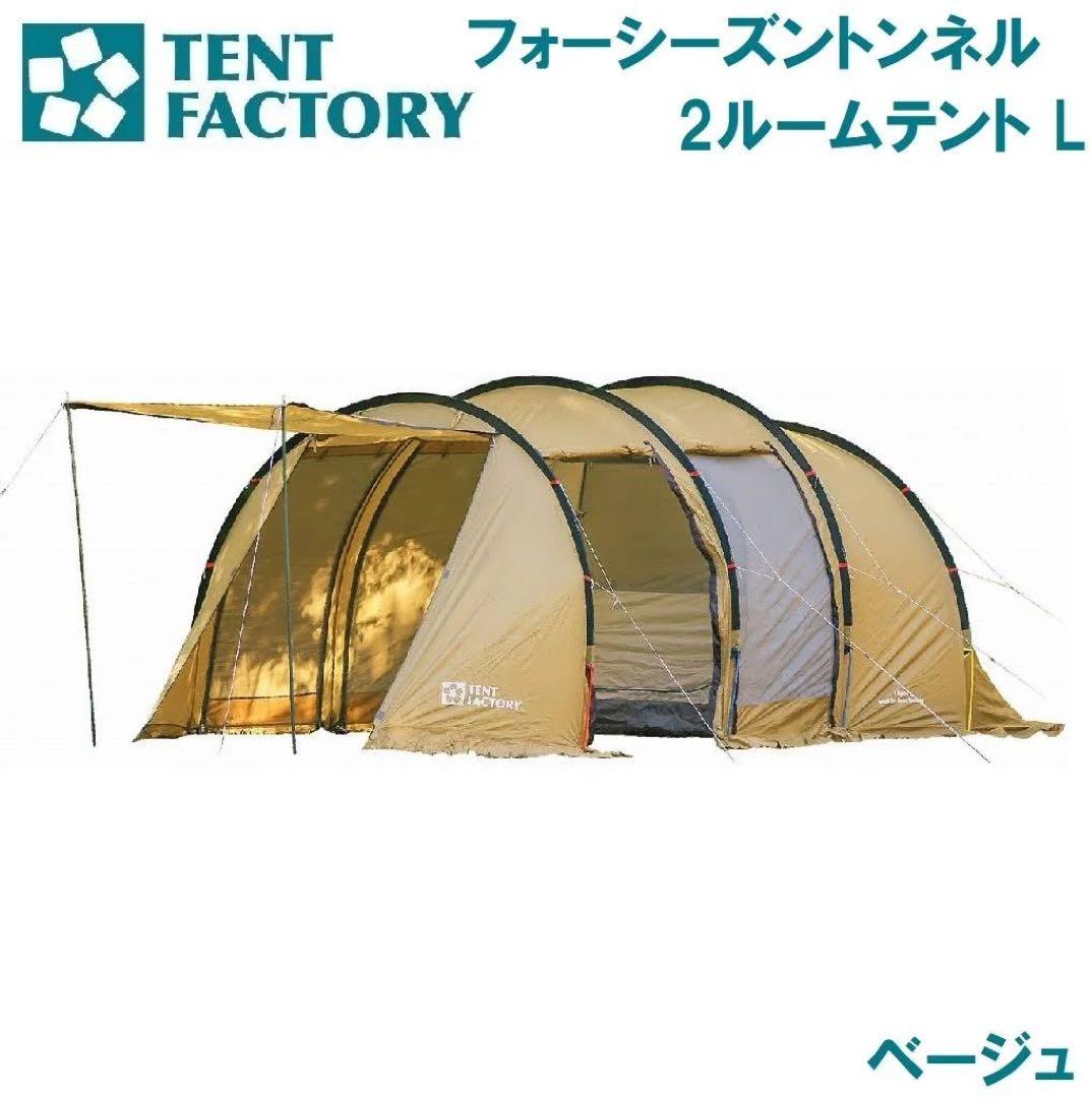 美品　テントファクトリー　フォーシーズントンネル2ルームテントL ベージュ
