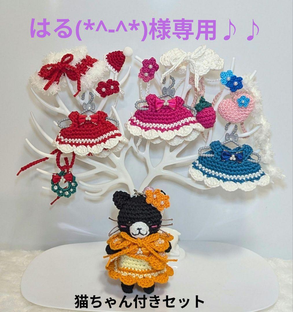 【専用】ねこあみぐるみキーホルダーとお洋服セット