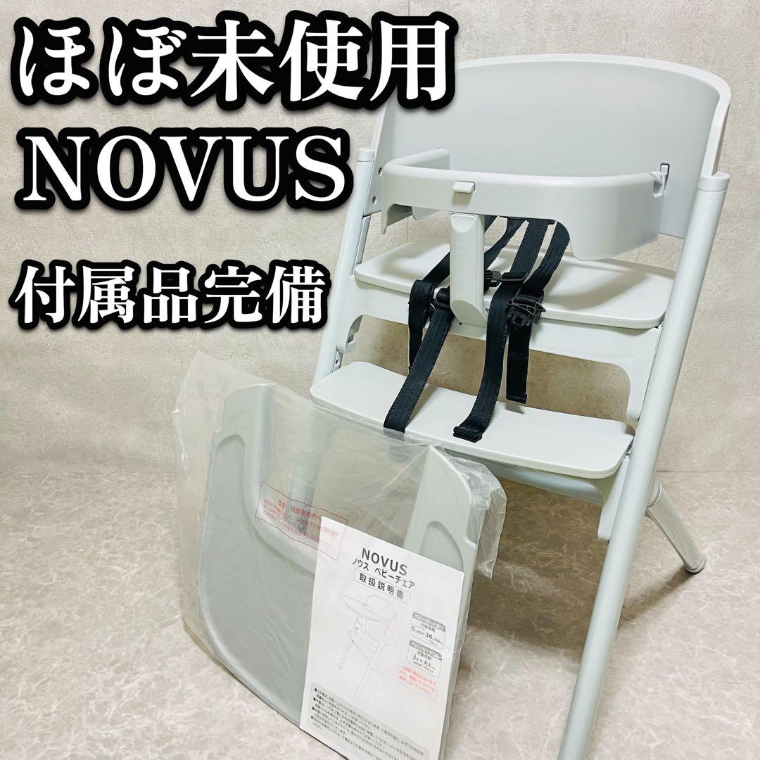 未使用　NOVUS ノウス　ベビー　ハイチェア　高さ調節　ベルト　テーブル　完備