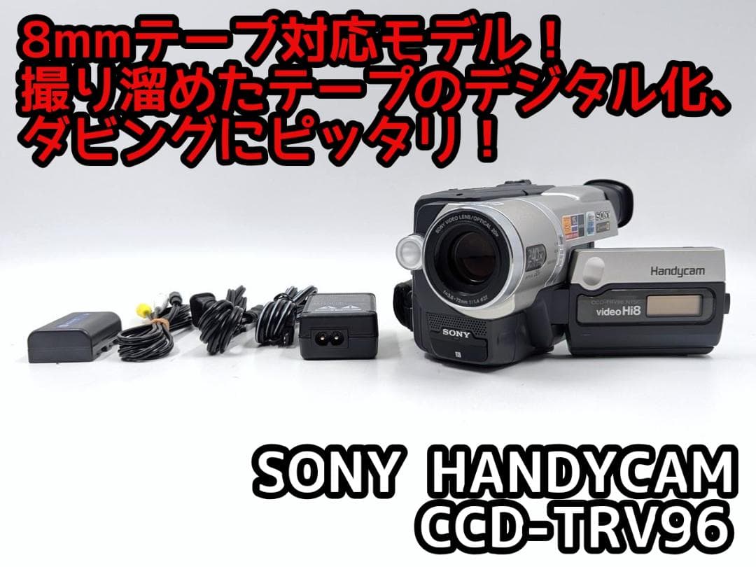 8mmテープのダビングに！ SONY ビデオカメラ CCD-TRV96