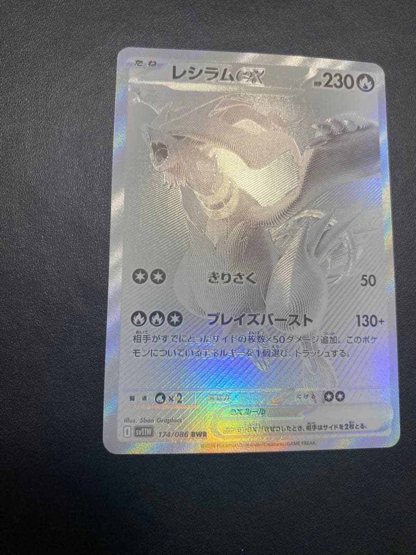 レシラムex BWR SV11W ホワイトフレア 174/086