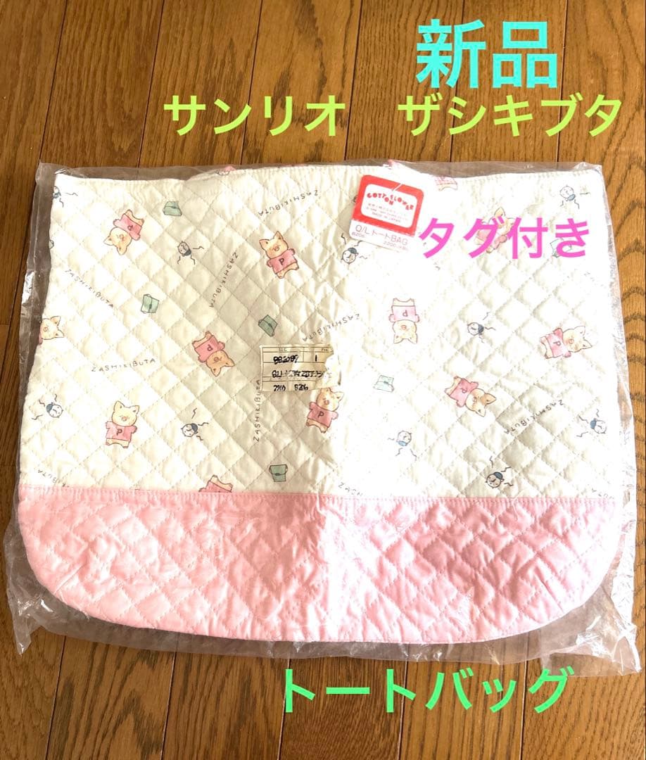 新品★SANRIOサンリオ　ザシキブタ　トートバッグ　日本製1984年1985年