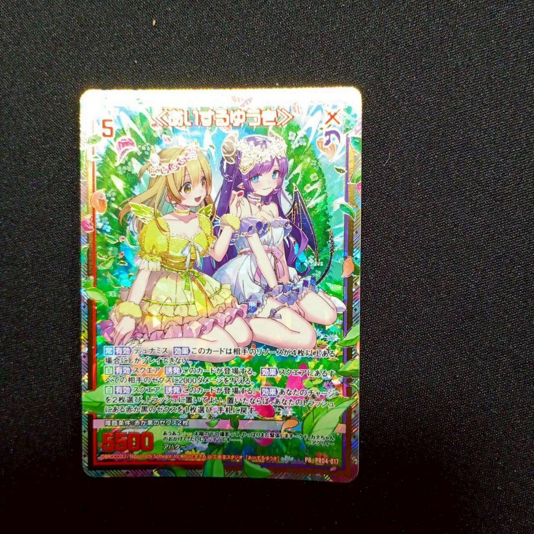 z/x あいするゆうき ゼクスタ シークレット PR04-017 ゼクス①