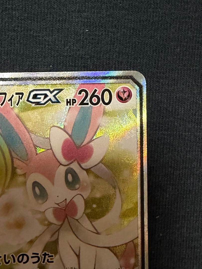 サーナイト&ニンフィアGX SR SA SM9a 061/055