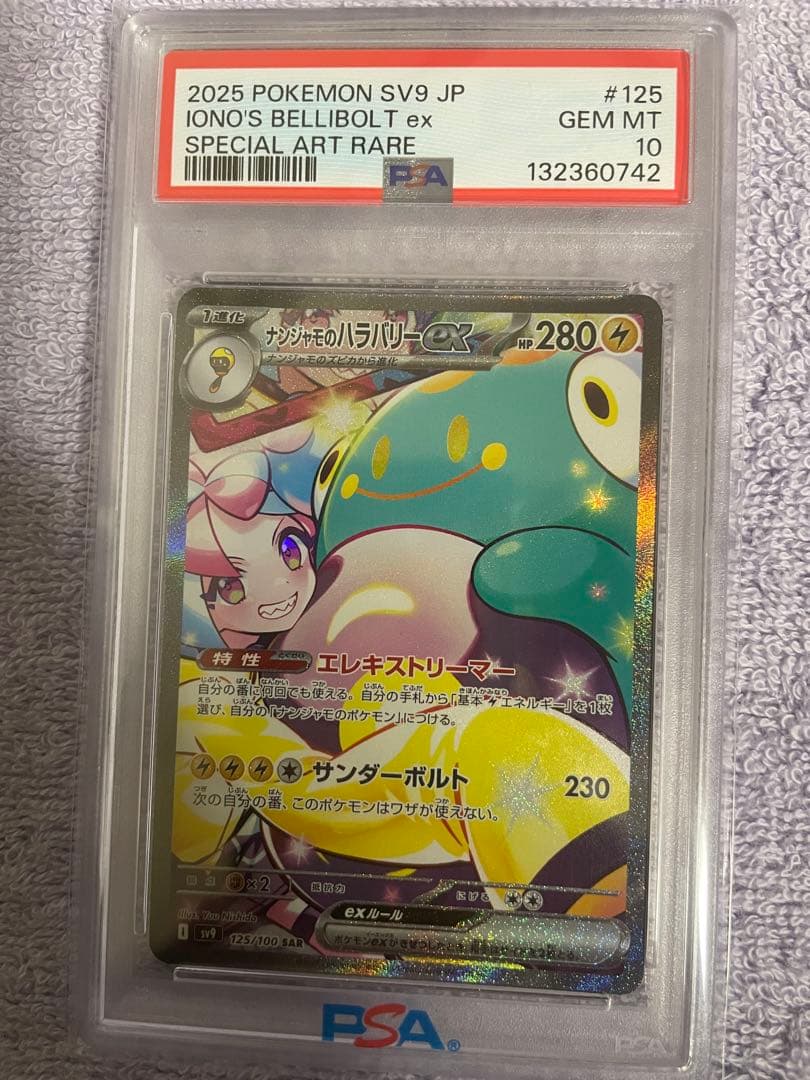 PSA10 ナンジャモのハラバリーex SAR [SV9 125/100]