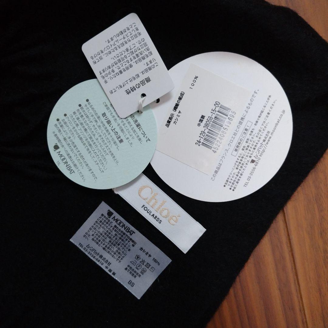 【新品】Chloe カシミア 100% マフラー ブラック 洗えるカシミア