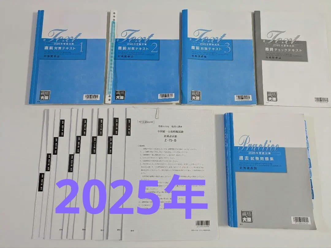 税理士試験 財務諸表論 直前対策セット