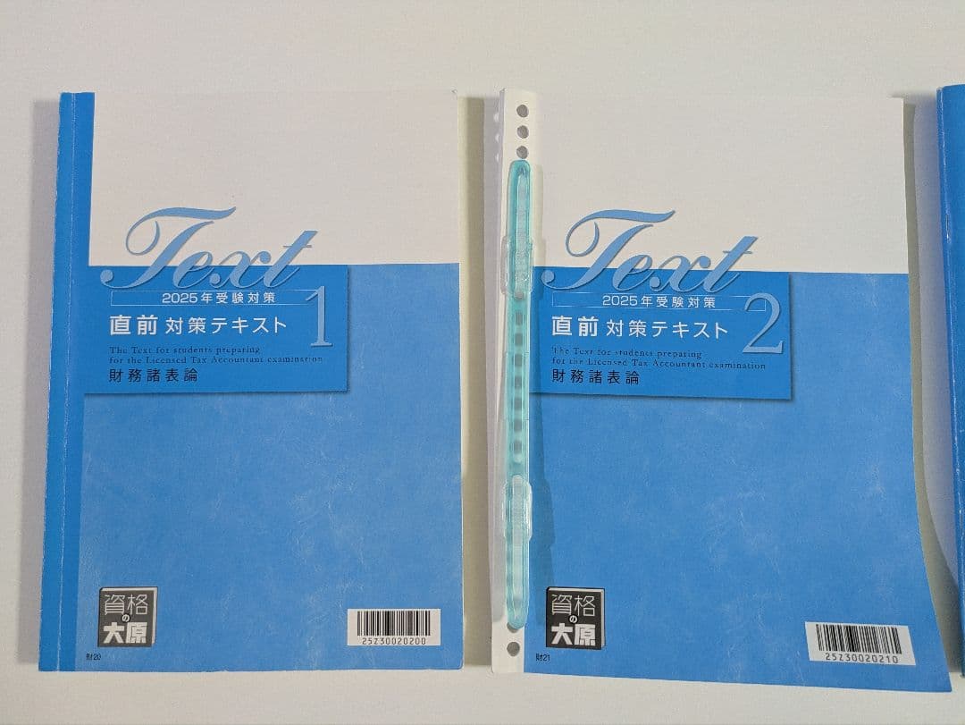 税理士試験 財務諸表論 直前対策セット