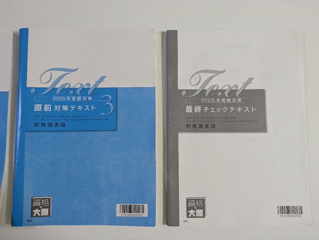 税理士試験 財務諸表論 直前対策セット